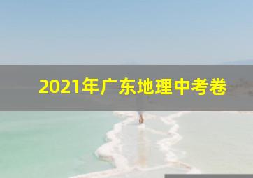 2021年广东地理中考卷