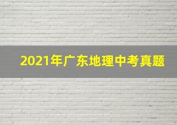 2021年广东地理中考真题