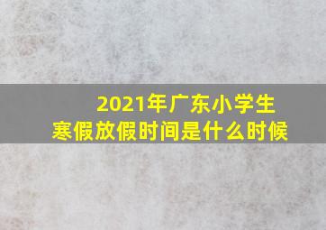 2021年广东小学生寒假放假时间是什么时候