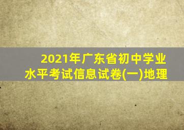 2021年广东省初中学业水平考试信息试卷(一)地理