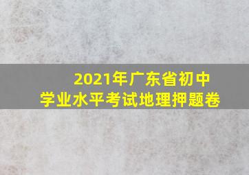 2021年广东省初中学业水平考试地理押题卷