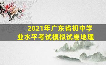 2021年广东省初中学业水平考试模拟试卷地理