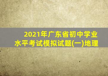 2021年广东省初中学业水平考试模拟试题(一)地理