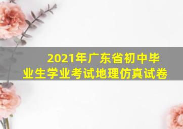 2021年广东省初中毕业生学业考试地理仿真试卷