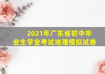 2021年广东省初中毕业生学业考试地理模拟试卷