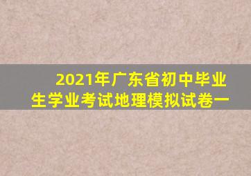 2021年广东省初中毕业生学业考试地理模拟试卷一