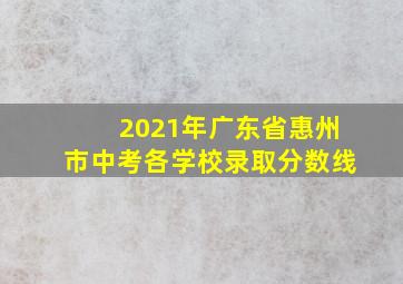 2021年广东省惠州市中考各学校录取分数线