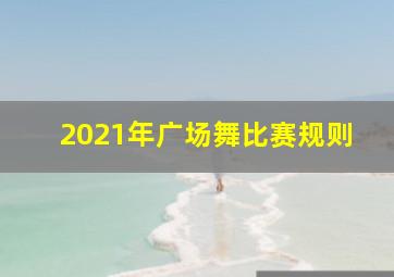 2021年广场舞比赛规则