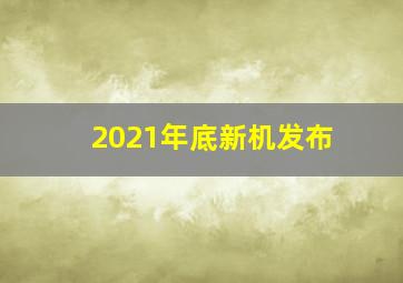 2021年底新机发布