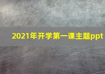 2021年开学第一课主题ppt