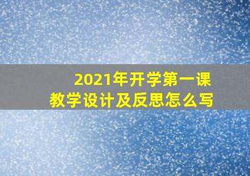 2021年开学第一课教学设计及反思怎么写