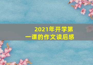 2021年开学第一课的作文读后感