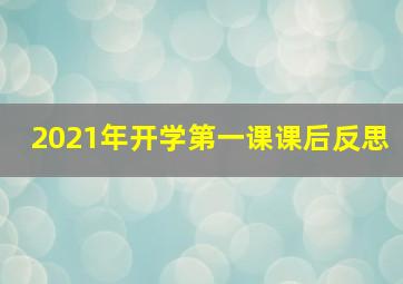 2021年开学第一课课后反思