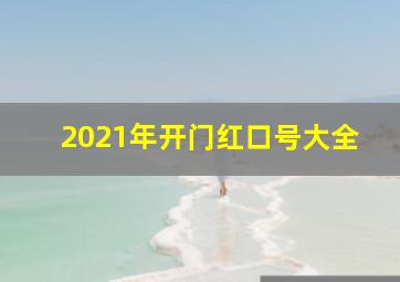 2021年开门红口号大全