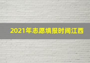 2021年志愿填报时间江西