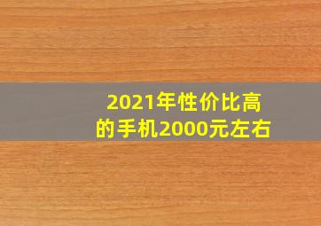 2021年性价比高的手机2000元左右