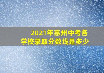 2021年惠州中考各学校录取分数线是多少