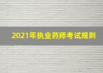 2021年执业药师考试规则