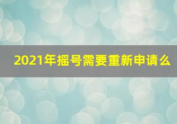 2021年摇号需要重新申请么