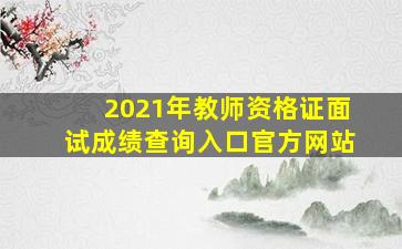 2021年教师资格证面试成绩查询入口官方网站