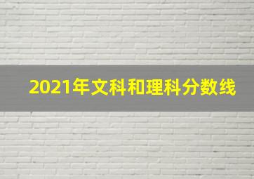 2021年文科和理科分数线