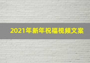 2021年新年祝福视频文案