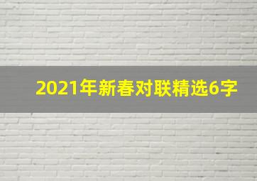 2021年新春对联精选6字