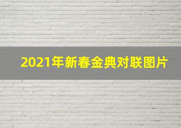 2021年新春金典对联图片