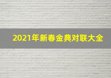 2021年新春金典对联大全