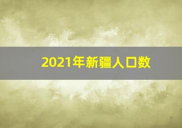 2021年新疆人口数