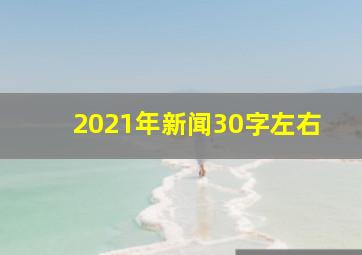 2021年新闻30字左右