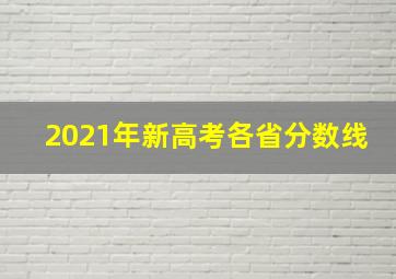 2021年新高考各省分数线