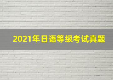 2021年日语等级考试真题