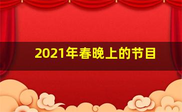 2021年春晚上的节目