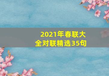 2021年春联大全对联精选35句