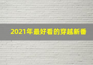 2021年最好看的穿越新番