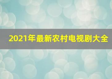 2021年最新农村电视剧大全