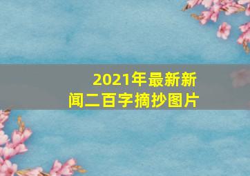 2021年最新新闻二百字摘抄图片