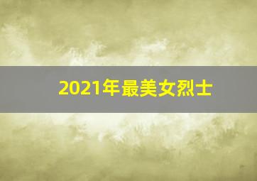 2021年最美女烈士