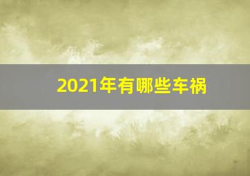 2021年有哪些车祸