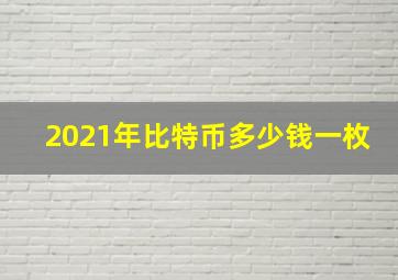 2021年比特币多少钱一枚