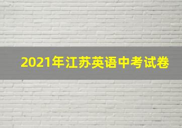 2021年江苏英语中考试卷