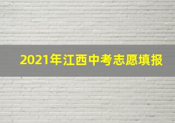 2021年江西中考志愿填报