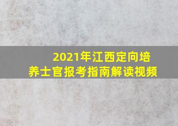 2021年江西定向培养士官报考指南解读视频