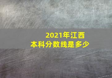 2021年江西本科分数线是多少