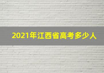 2021年江西省高考多少人