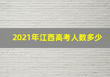 2021年江西高考人数多少