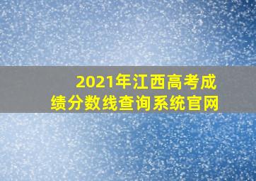 2021年江西高考成绩分数线查询系统官网