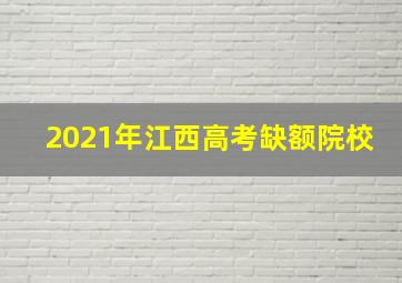 2021年江西高考缺额院校