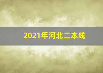 2021年河北二本线